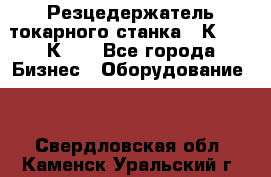 Резцедержатель токарного станка 16К20,  1К62. - Все города Бизнес » Оборудование   . Свердловская обл.,Каменск-Уральский г.